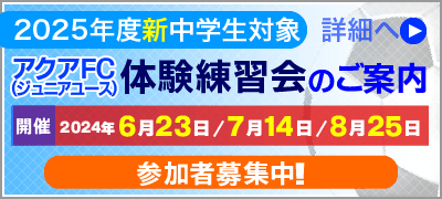 アクアFC練習会のお知らせ