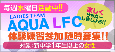 アクアLFCのページへ