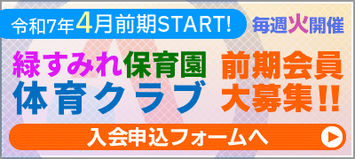 緑すみれ保育園体育クラブ会員募集