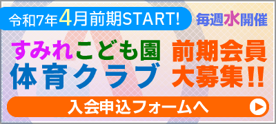 すみれこども園体育クラブ会員募集