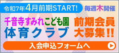 千音寺すみれこども園体育クラブ会員募集