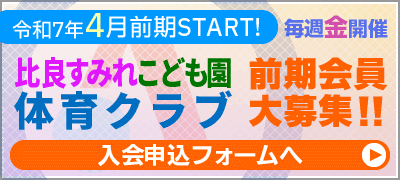 比良すみれこども園体育クラブ会員募集