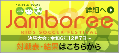 ちびっ子サッカージャンボリー