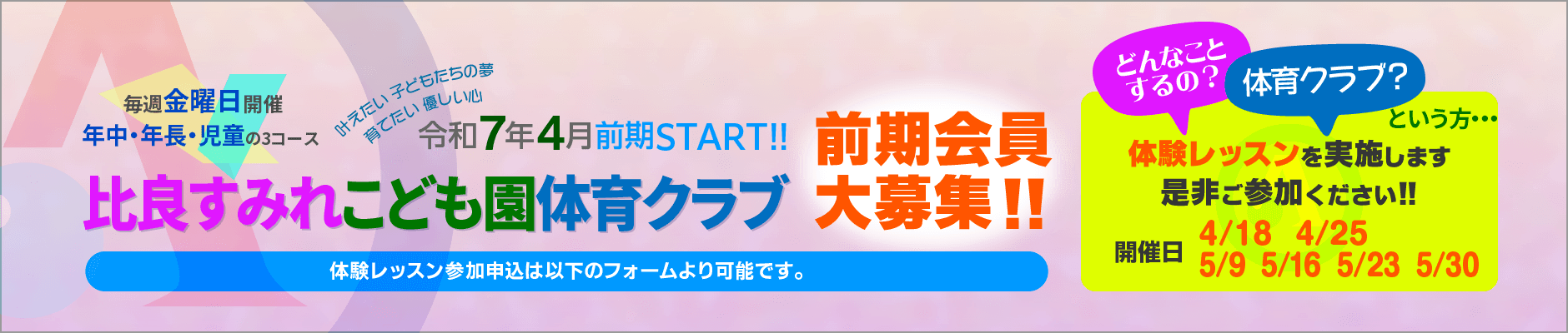 比良すみれこども園体育クラブ