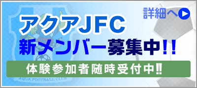アクアJFCのページへ