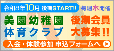 美園幼稚園体育クラブ会員募集